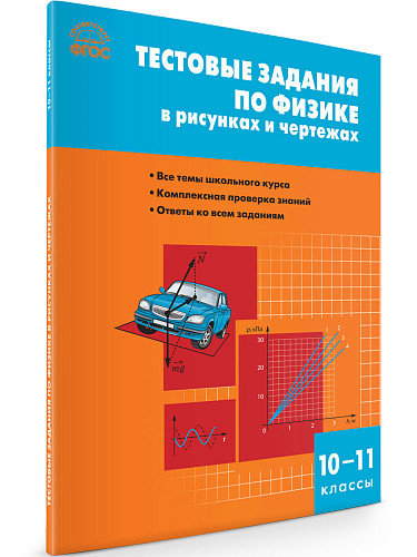 Тестовые задания по физике в рисунках и чертежах. 10–11 классы - 6