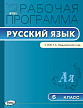 Рабочая программа «Русский язык. 6 класс» к УМК Т.А. Ладыженской, М.Т. Баранова - 1