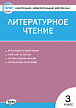 Тесты «Литературное чтение: контрольно-измерительные материалы» для 3 класса - 1