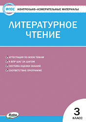 Контрольно-измерительные материалы. Литературное чтение. 3 класс