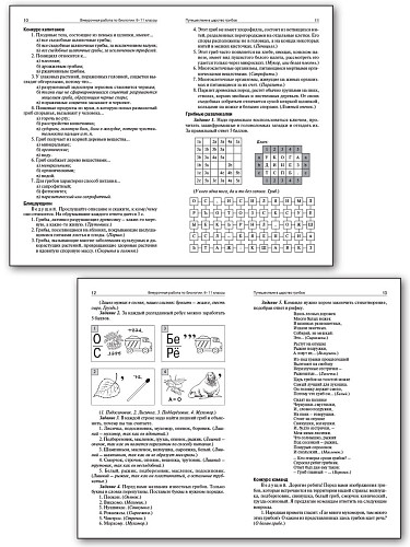 Пособие «Внеурочная работа по биологии» для учителей 6–11 классов - 10