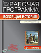 Рабочая программа «История Нового времени. 8 класс» к УМК А.Я. Юдовской - 1