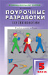 Поурочные разработки «Технология. 5 класс», вариант для мальчиков - 1