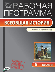 Рабочая программа по истории Нового времени. 8 класс. К УМК А.Я. Юдовской