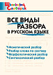 Словарик «Все виды разбора в русском языке» для 1-4 классов - 1