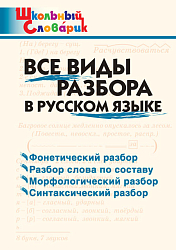 Словарик «Все виды разбора в русском языке» для 1-4 классов