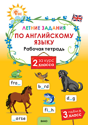 Летние задания по английскому за курс 2 класса: рабочая тетрадь