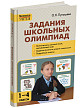 Пособие «Задания школьных олимпиад» для учителей 1–4 классов - 2
