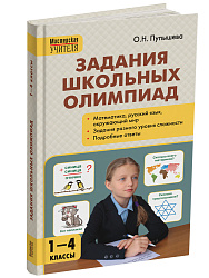 Пособие «Задания школьных олимпиад» для учителей 1–4 классов - 1