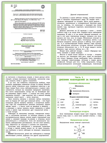 Дневник наблюдений и проектов. Окружающий мир. 2 класс - 7