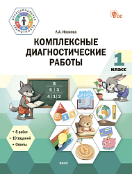 Комплексные диагностические работы. 1 класс