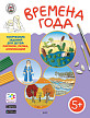 Папка «Времена года» с творческими заданиями, для детей 5–6 лет - 1