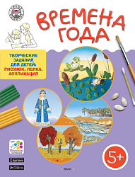 Времена года. 5-6 лет. Папка с творческими заданиями