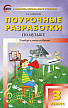 Поурочные разработки «Музыка. 3 класс», универсальное издание - 1