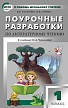Поурочные разработки «Литературное чтение. 1 класс» к УМК Н.А. Чураковой «Перспективная начальная школа» - 1