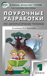 Поурочные разработки по литературному чтению. 1 класс. К УМК Н.А. Чураковой «Перспективная начальная школа»