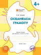 Тетрадь «Осваиваем грамоту» для занятий с детьми 4–5 лет - 1