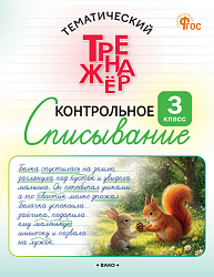Тематический тренажёр. Контрольное списывание. 3 класс