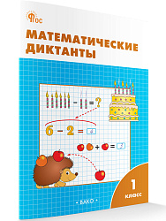 Математические диктанты. 1 класс: рабочая тетрадь - 1