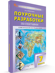 Поурочные разработки по географии. 7 класс. К УМК А.И. Алексеева «Полярная звезда» - 1