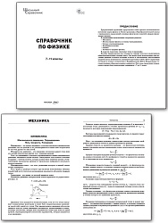 Справочник по физике. 7–11 классы - 2