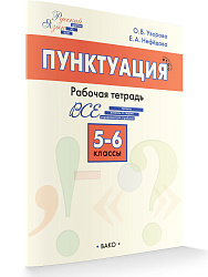 Пунктуация. 5–6 классы: рабочая тетрадь - 1