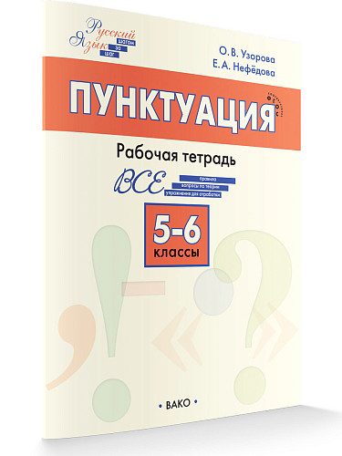 Пунктуация. 5–6 классы: рабочая тетрадь - 7