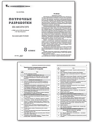 Поурочные разработки по литературе. 8 класс. К УМК В.Я. Коровиной - 2