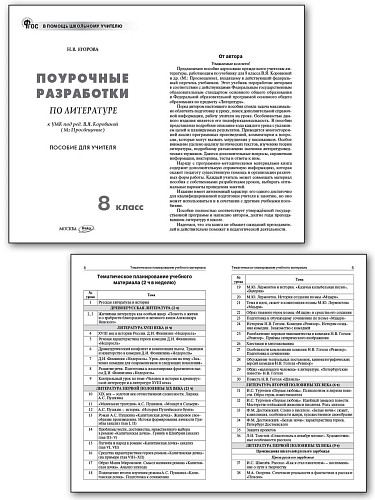 Поурочные разработки по литературе. 8 класс. К УМК В.Я. Коровиной - 7