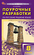Поурочные разработки «Русский родной язык. 8 класс» к УМК О.М. Александровой - 1