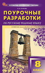 Поурочные разработки по русскому родному языку. 8 класс. К УМК О.М. Александровой