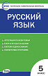 Тесты «Русский язык: контрольно-измерительные материалы» для 5 класса - 1