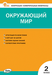 Контрольно-измерительные материалы. Окружающий мир. 2 класс