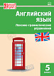Тетрадь–тренажёр «Лексико-грамматические упражнения» по английскому языку для 5 класса - 1