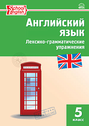 Английский язык. Лексико-грамматические упражнения. 5 класс