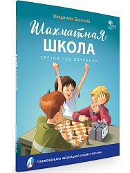 Шахматная школа. Третий год обучения. Учебное пособие - 1