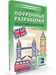 Поурочные разработки по английскому языку. 2 класс. К УМК Н.И. Быковой, Дж. Дули «Spotlight» - 1