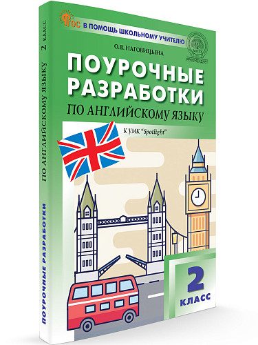 Поурочные разработки по английскому языку. 2 класс. К УМК Н.И. Быковой, Дж. Дули «Spotlight» - 7