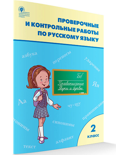Проверочные и контрольные работы по русскому языку. 2 класс: рабочая тетрадь - 7