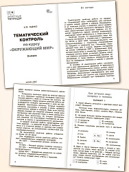 Тематический контроль по курсу «Окружающий мир». 3 класс - 2