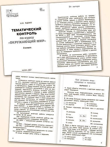 Тематический контроль по курсу «Окружающий мир». 3 класс - 8