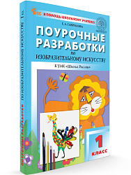 Поурочные разработки по изобразительному искусству. 1 класс. К УМК Б.М. Неменского - 1