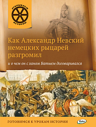 Как Александр Невский немецких рыцарей разгромил и о чем он с ханом Батыем договаривался