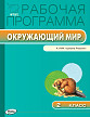 Рабочая программа «Окружающий мир. 2 класс» к УМК А.А. Плешакова «Школа России» - 1