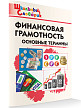 Словарик «Финансовая грамотность: основные термины» для 1-4 классов - 2