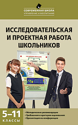 Исследовательская и проектная работа школьников. 5-11 класс