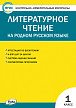 Тесты «Литературное чтение на родном русском языке: контрольно-измерительные материалы» для 1 класса - 1
