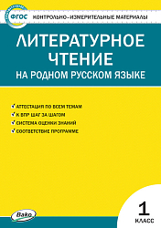 Тесты «Литературное чтение на родном русском языке: контрольно-измерительные материалы» для 1 класса