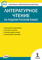 Контрольно-измерительные материалы. Литературное чтение на родном русском языке. 1 класс