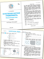 Естественно-научная грамотность. Окружающий мир. 3 класс: тетрадь-тренажёр - 2